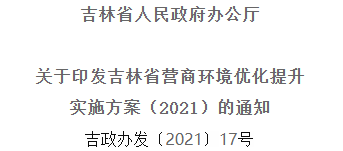 2021年優(yōu)化提升營商環(huán)境，吉林省要這么干！